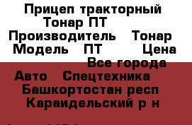 Прицеп тракторный Тонар ПТ2-030 › Производитель ­ Тонар › Модель ­ ПТ2-030 › Цена ­ 1 540 000 - Все города Авто » Спецтехника   . Башкортостан респ.,Караидельский р-н